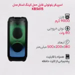 تصویر  اسپیکر بلوتوثی قابل حمل کینگ استار مدل KBS615